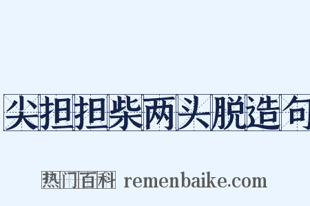 尖担担柴两头脱造句是什么意思的图片